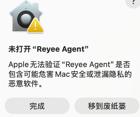 macOS 无法验证 Reyee Agent 的提示