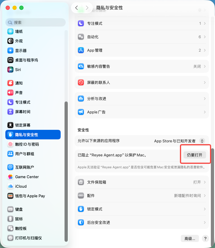 macOS 隐私与安全性中的仍要打开按钮